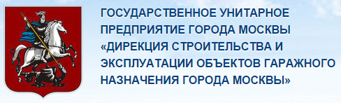 ГУП Дирекция гаражного строительства г. Москвы