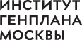 ГУП «Научно-Исследовательский и Проектный  Институт Генерального плана города Москвы»